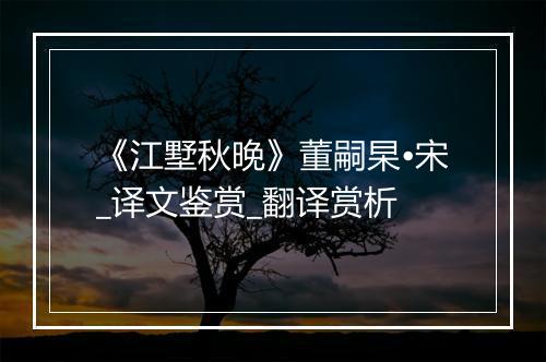 《江墅秋晚》董嗣杲•宋_译文鉴赏_翻译赏析