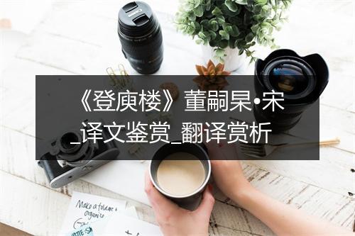 《登庾楼》董嗣杲•宋_译文鉴赏_翻译赏析