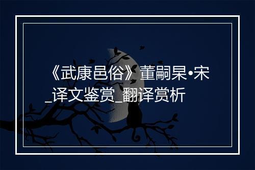 《武康邑俗》董嗣杲•宋_译文鉴赏_翻译赏析