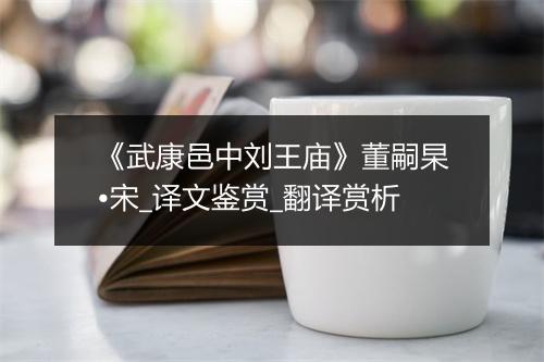 《武康邑中刘王庙》董嗣杲•宋_译文鉴赏_翻译赏析