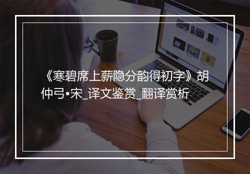 《寒碧席上薪隐分韵得初字》胡仲弓•宋_译文鉴赏_翻译赏析