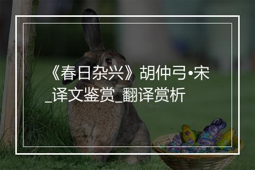 《春日杂兴》胡仲弓•宋_译文鉴赏_翻译赏析