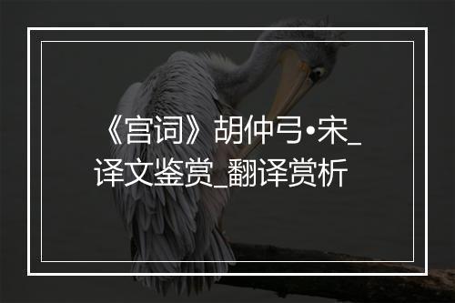 《宫词》胡仲弓•宋_译文鉴赏_翻译赏析