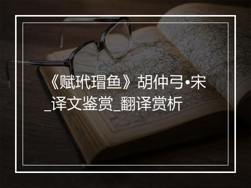 《赋玳瑁鱼》胡仲弓•宋_译文鉴赏_翻译赏析