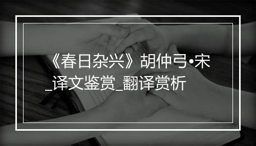 《春日杂兴》胡仲弓•宋_译文鉴赏_翻译赏析