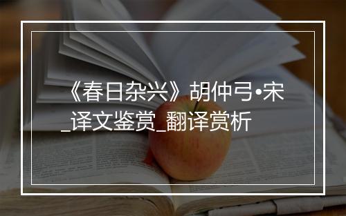 《春日杂兴》胡仲弓•宋_译文鉴赏_翻译赏析