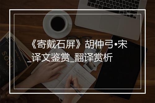 《寄戴石屏》胡仲弓•宋_译文鉴赏_翻译赏析