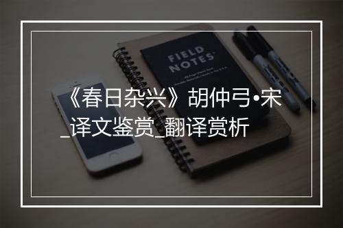 《春日杂兴》胡仲弓•宋_译文鉴赏_翻译赏析