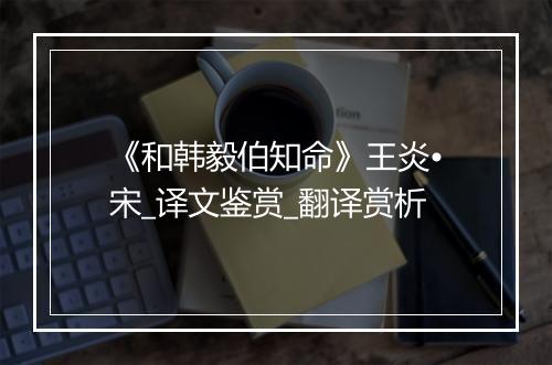 《和韩毅伯知命》王炎•宋_译文鉴赏_翻译赏析