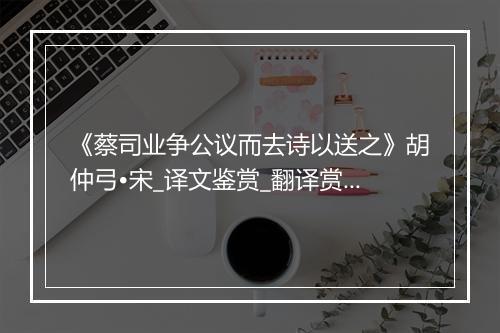 《蔡司业争公议而去诗以送之》胡仲弓•宋_译文鉴赏_翻译赏析