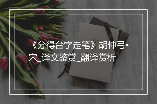 《分得台字走笔》胡仲弓•宋_译文鉴赏_翻译赏析