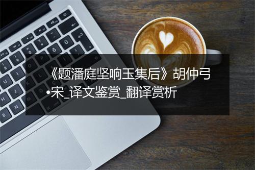 《题潘庭坚响玉集后》胡仲弓•宋_译文鉴赏_翻译赏析