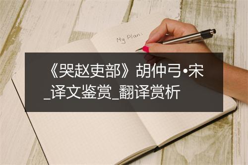 《哭赵吏部》胡仲弓•宋_译文鉴赏_翻译赏析