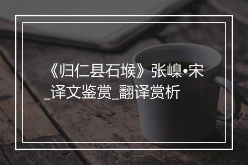 《归仁县石堠》张嵲•宋_译文鉴赏_翻译赏析