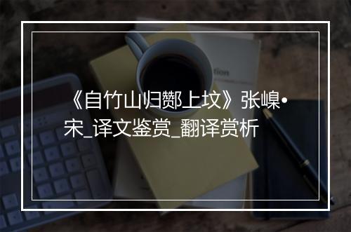 《自竹山归酂上坟》张嵲•宋_译文鉴赏_翻译赏析