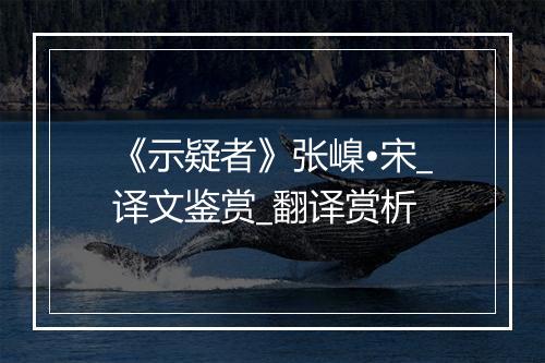 《示疑者》张嵲•宋_译文鉴赏_翻译赏析