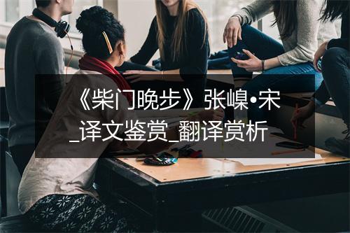 《柴门晚步》张嵲•宋_译文鉴赏_翻译赏析