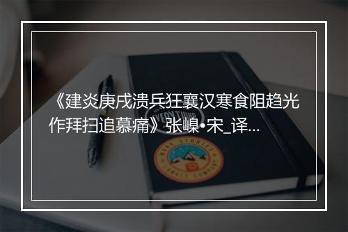 《建炎庚戌溃兵狂襄汉寒食阻趋光作拜扫追慕痛》张嵲•宋_译文鉴赏_翻译赏析