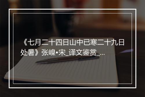 《七月二十四日山中已寒二十九日处暑》张嵲•宋_译文鉴赏_翻译赏析