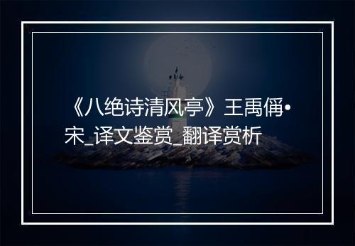 《八绝诗清风亭》王禹偁•宋_译文鉴赏_翻译赏析