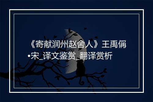 《寄献润州赵舍人》王禹偁•宋_译文鉴赏_翻译赏析