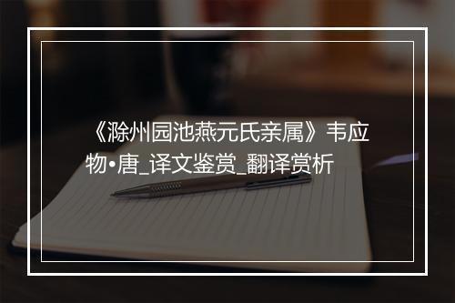 《滁州园池燕元氏亲属》韦应物•唐_译文鉴赏_翻译赏析