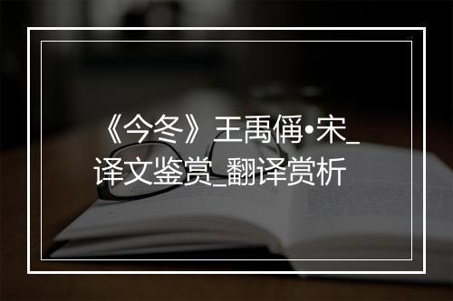 《今冬》王禹偁•宋_译文鉴赏_翻译赏析