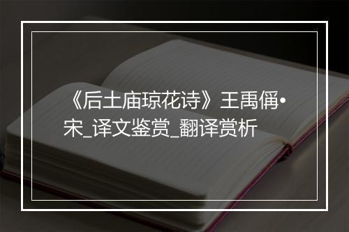 《后土庙琼花诗》王禹偁•宋_译文鉴赏_翻译赏析