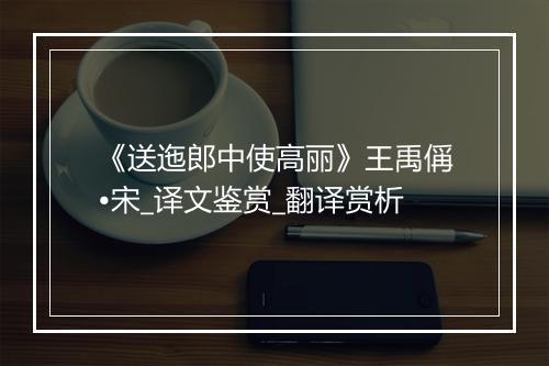 《送迤郎中使高丽》王禹偁•宋_译文鉴赏_翻译赏析