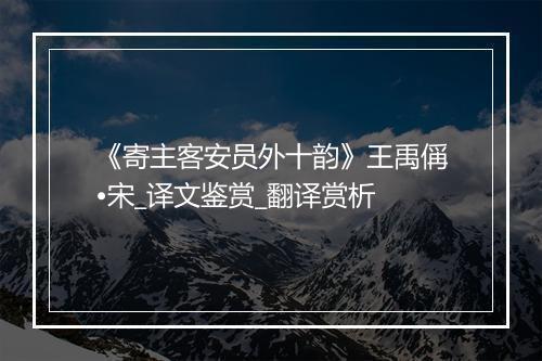 《寄主客安员外十韵》王禹偁•宋_译文鉴赏_翻译赏析