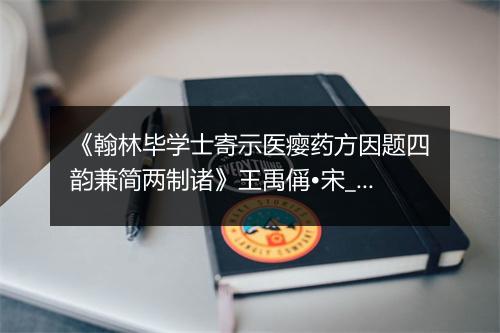 《翰林毕学士寄示医瘿药方因题四韵兼简两制诸》王禹偁•宋_译文鉴赏_翻译赏析