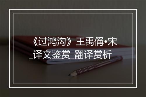 《过鸿沟》王禹偁•宋_译文鉴赏_翻译赏析