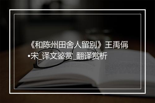 《和陈州田舍人留别》王禹偁•宋_译文鉴赏_翻译赏析