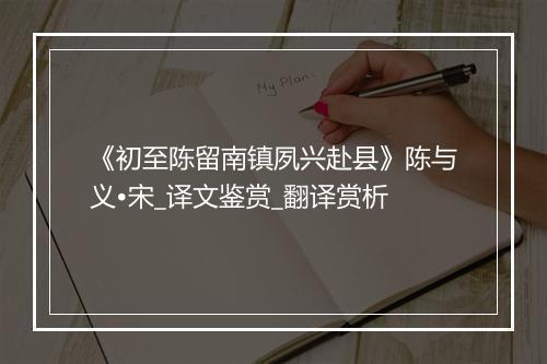 《初至陈留南镇夙兴赴县》陈与义•宋_译文鉴赏_翻译赏析