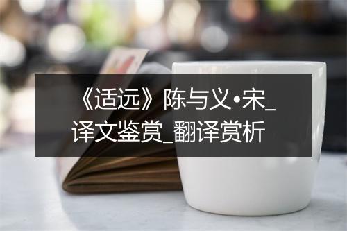 《适远》陈与义•宋_译文鉴赏_翻译赏析