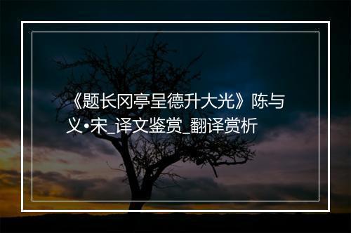 《题长冈亭呈德升大光》陈与义•宋_译文鉴赏_翻译赏析