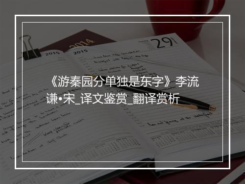 《游秦园分单独是东字》李流谦•宋_译文鉴赏_翻译赏析