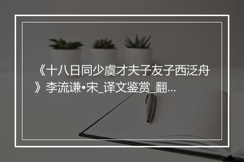 《十八日同少虞才夫子友子西泛舟》李流谦•宋_译文鉴赏_翻译赏析