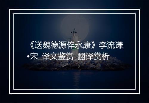 《送魏德源倅永康》李流谦•宋_译文鉴赏_翻译赏析