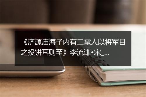 《济源庙海子内有二鼋人以将军目之投饼耳则至》李流谦•宋_译文鉴赏_翻译赏析