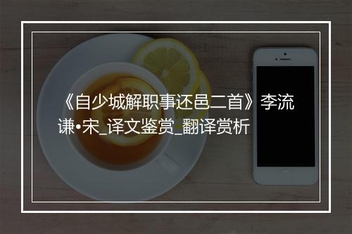 《自少城解职事还邑二首》李流谦•宋_译文鉴赏_翻译赏析