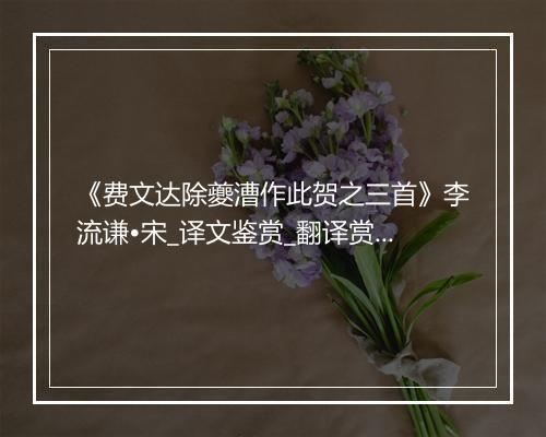 《费文达除夔漕作此贺之三首》李流谦•宋_译文鉴赏_翻译赏析