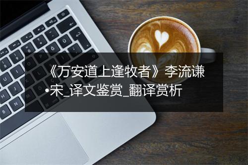 《万安道上逢牧者》李流谦•宋_译文鉴赏_翻译赏析