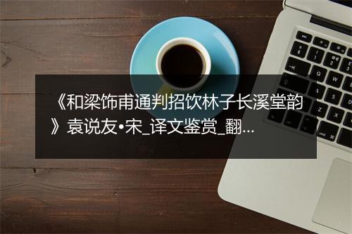 《和梁饰甫通判招饮林子长溪堂韵》袁说友•宋_译文鉴赏_翻译赏析