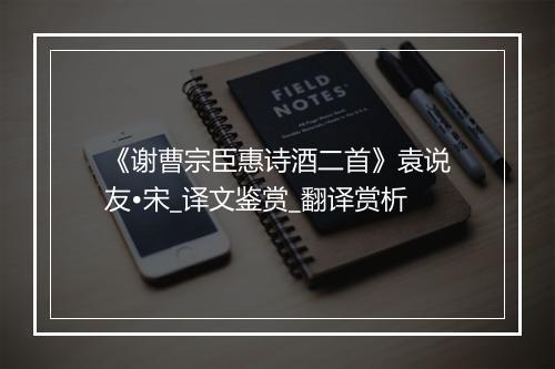 《谢曹宗臣惠诗酒二首》袁说友•宋_译文鉴赏_翻译赏析