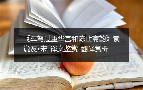 《车驾过重华宫和陈止斋韵》袁说友•宋_译文鉴赏_翻译赏析