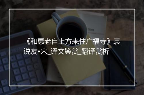 《和惠老自上方来住广福寺》袁说友•宋_译文鉴赏_翻译赏析