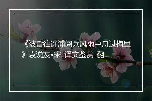 《被旨往许浦阅兵风雨中舟过梅里》袁说友•宋_译文鉴赏_翻译赏析