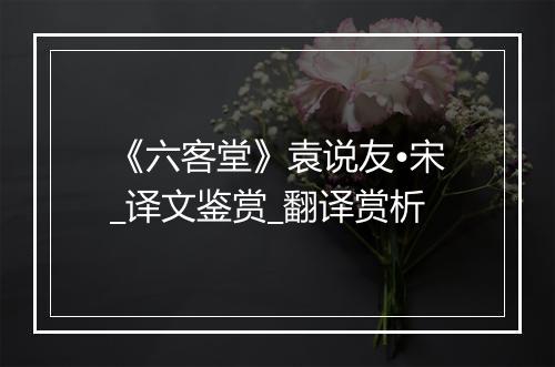 《六客堂》袁说友•宋_译文鉴赏_翻译赏析