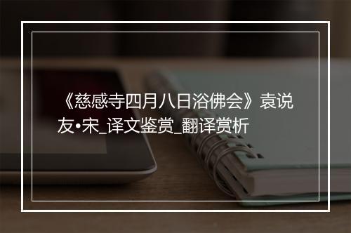 《慈感寺四月八日浴佛会》袁说友•宋_译文鉴赏_翻译赏析